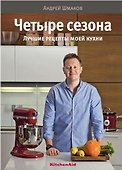 Четыре сезона.Лучшие рецепты моей кухни - 0