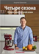 Четыре сезона.Лучшие рецепты моей кухни