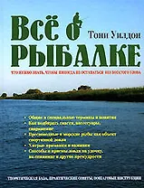 Все о рыбалке: Что нужно знать, чтобы никогда не оставаться без богатого улова