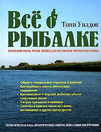 Все о рыбалке: Что нужно знать, чтобы никогда не оставаться без богатого улова