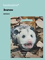 Значок Опоссум (фотопринт) (металл) (56мм) (ЗН2025-083) Bookvalno