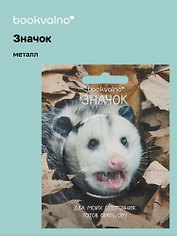 Значок Опоссум (фотопринт) (металл) (56мм) (ЗН2025-083) Bookvalno