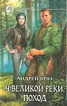 Поход: фантастический роман