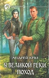 Поход: фантастический роман