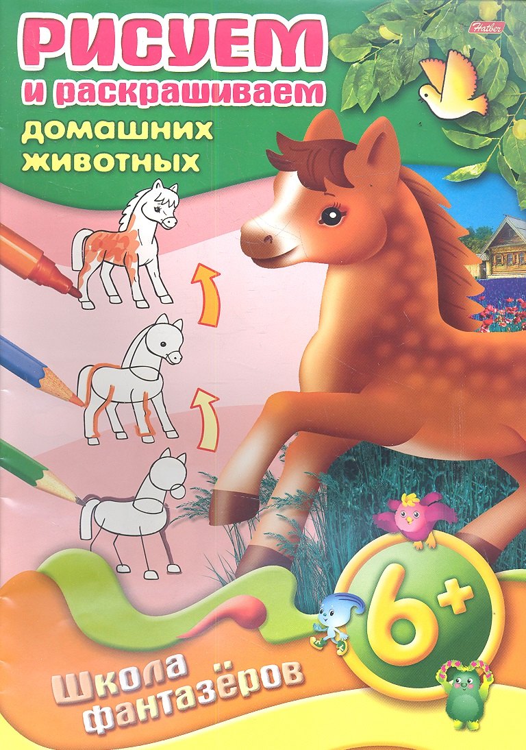 

Рисуем и раскрашиваем домашних животных. 6+