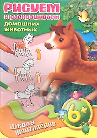 Рисуем и раскрашиваем домашних животных. 6+