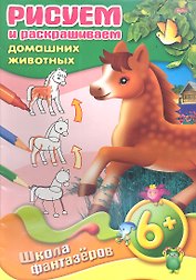 Рисуем и раскрашиваем домашних животных. 6+
