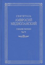 Собрание творений т.6 На латинском и русском языках (Св. Амвросий Медиоланский)