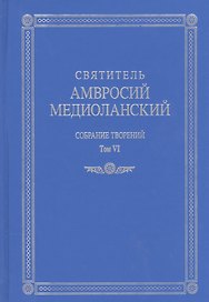 Собрание творений т.6 На латинском и русском языках (Св. Амвросий Медиоланский)