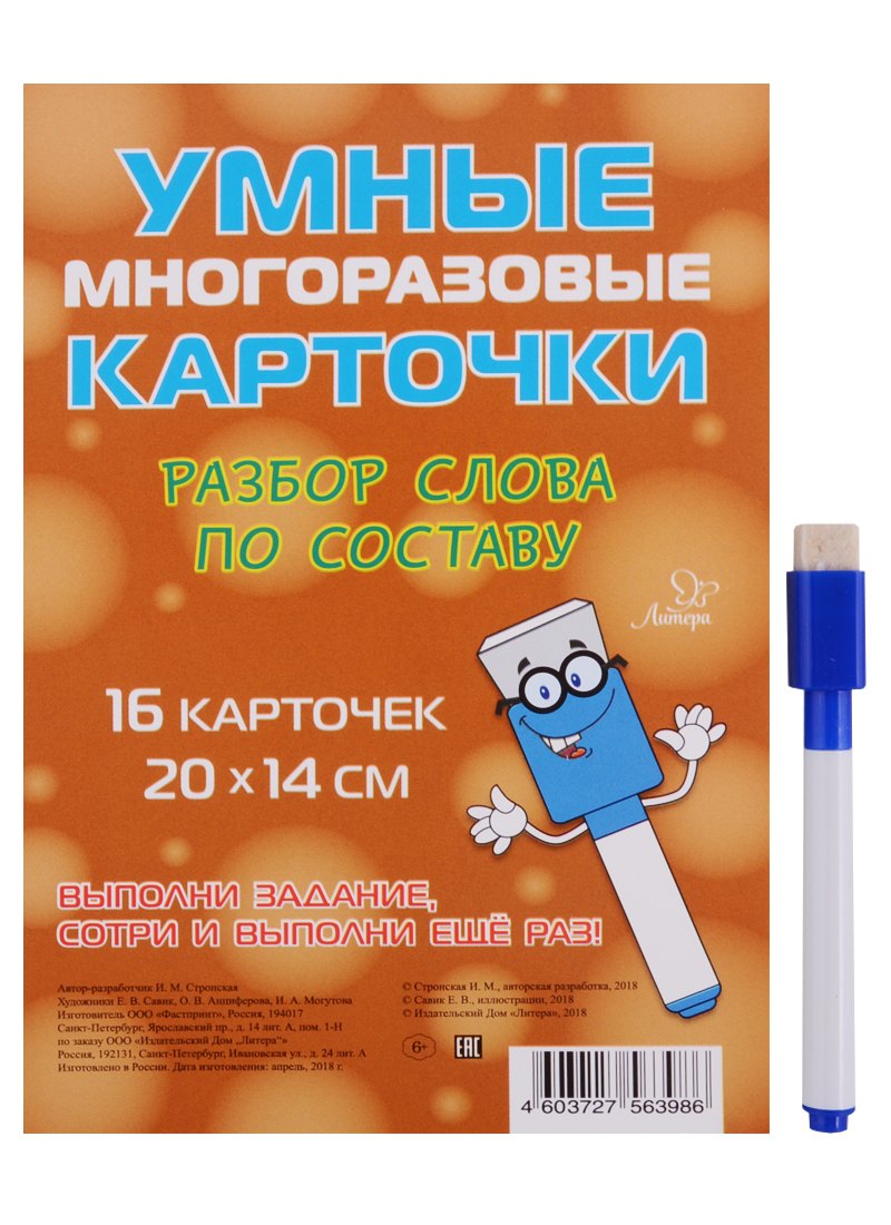 

Умные многоразовые карточки. Разбор слова по составу. 16 карточек