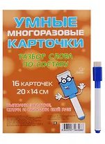 Умные многоразовые карточки. Разбор слова по составу. 16 карточек