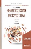 Философия искусства. Часть 2. Учебник - 0