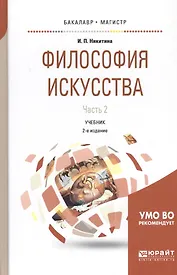 Философия искусства. Часть 2. Учебник