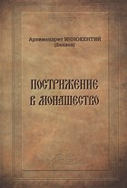 Пострижение в монашество