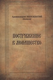 Пострижение в монашество