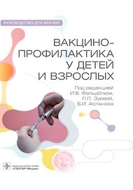 Вакцинопрофилактика у детей и взрослых. Руководство для врачей