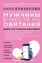 Мужчины и места их обитания: квест по поиску партнера