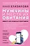 Мужчины и места их обитания: квест по поиску партнера - 0