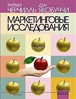 Маркетинговые исследования: Методологические основы. 8-е изд.