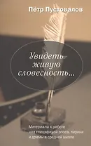 Увидеть живую словесность: Материалы к работе над спецификой эпоса, лирики и драмы в средней школе