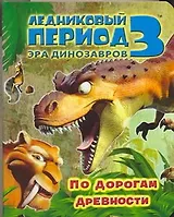 Ледниковый период 3. Эра динозавров.  По дорогам древности