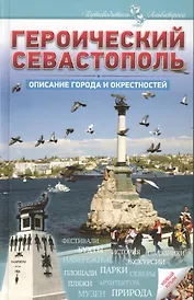 Героический Севастополь Описание города и окресностей