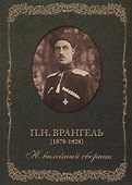 П.Н. Врангель (1878-1928). Юбилейный сборник - 0