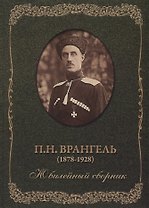 П.Н. Врангель (1878-1928). Юбилейный сборник