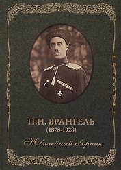 П.Н. Врангель (1878-1928). Юбилейный сборник