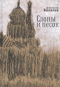 Слоны и песок - 0