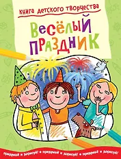 Весёлый праздник