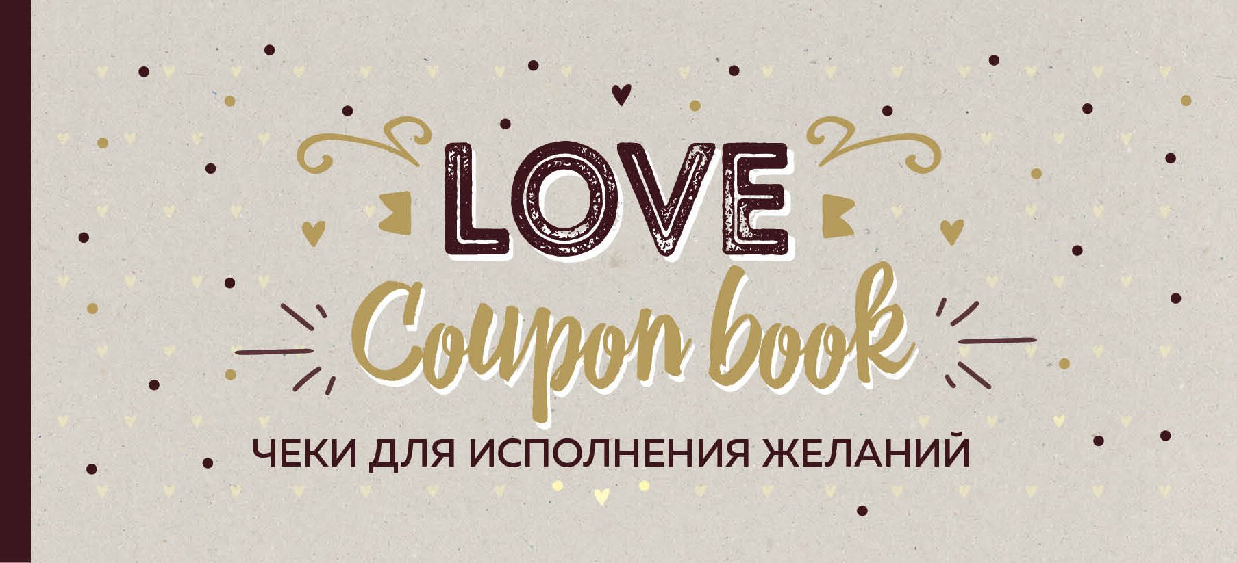 

Чеки для исполнения желаний. Love Coupon Book (крафт)