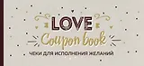 Чеки для исполнения желаний. Love Coupon Book (крафт)