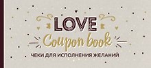 Чеки для исполнения желаний. Love Coupon Book (крафт)
