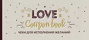 Чеки для исполнения желаний. Love Coupon Book (крафт)