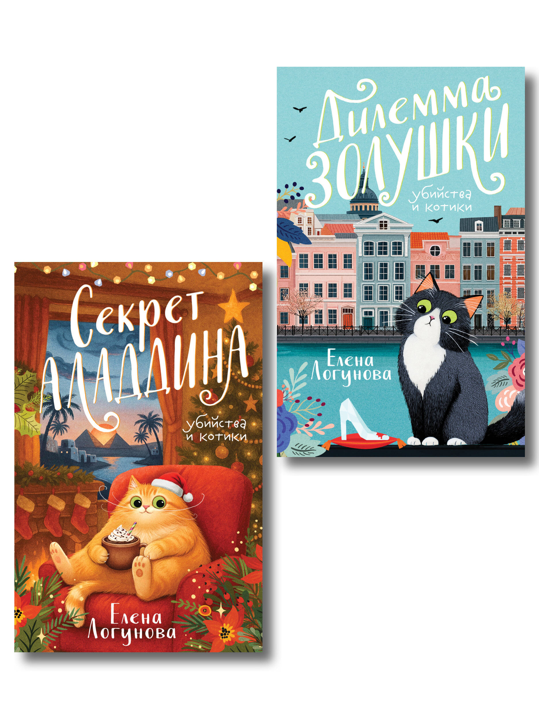 Обложка книги «Комплект из 2-х книг: Дилемма Золушки + Секрет Аладдина»
