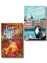 Комплект из 2-х книг: Дилемма Золушки + Секрет Аладдина