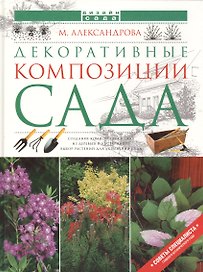 Декоративные композиции сада