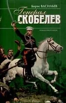 Генерал Скобелев