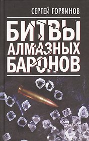 Битвы алмазных баронов.