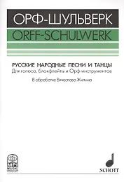 Русские народные песни и танцы Для голоса блокфлейты и Орф-инстр. (мОрф-Шульверк) Жилин (ноты)