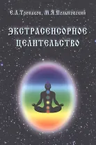 Экстрасенсорное целительство