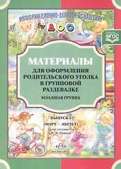 Материалы для оформления родительского уголка в групповой раздевалке. Младшая группа. Выпуск 2 (март-август)