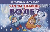 Обучающие карточки "Что ты знаешь о воде?"