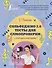 Сольфеджио 2.0: тесты для самопроверки с ответами и шпаргалками - 0