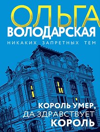 Король умер, да здравствует король: роман