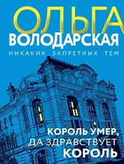 Король умер, да здравствует король: роман