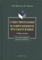 Существительные и современном русском языке (2 изд). Чепасова А. (Юрайт)