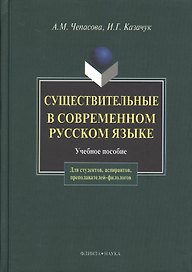 Существительные и современном русском языке (2 изд). Чепасова А. (Юрайт)