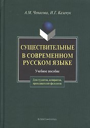 Существительные и современном русском языке (2 изд). Чепасова А. (Юрайт)